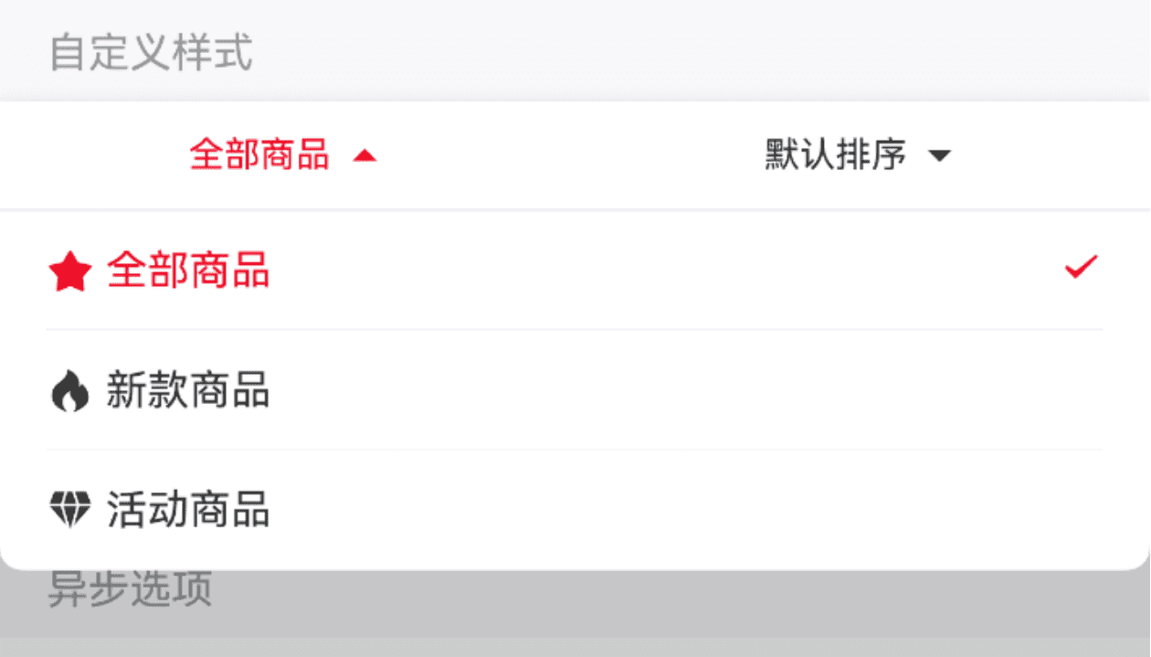 自定义样式